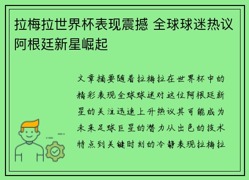 拉梅拉世界杯表现震撼 全球球迷热议阿根廷新星崛起