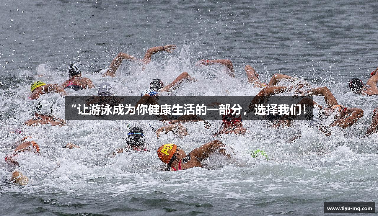 “让游泳成为你健康生活的一部分，选择我们！”