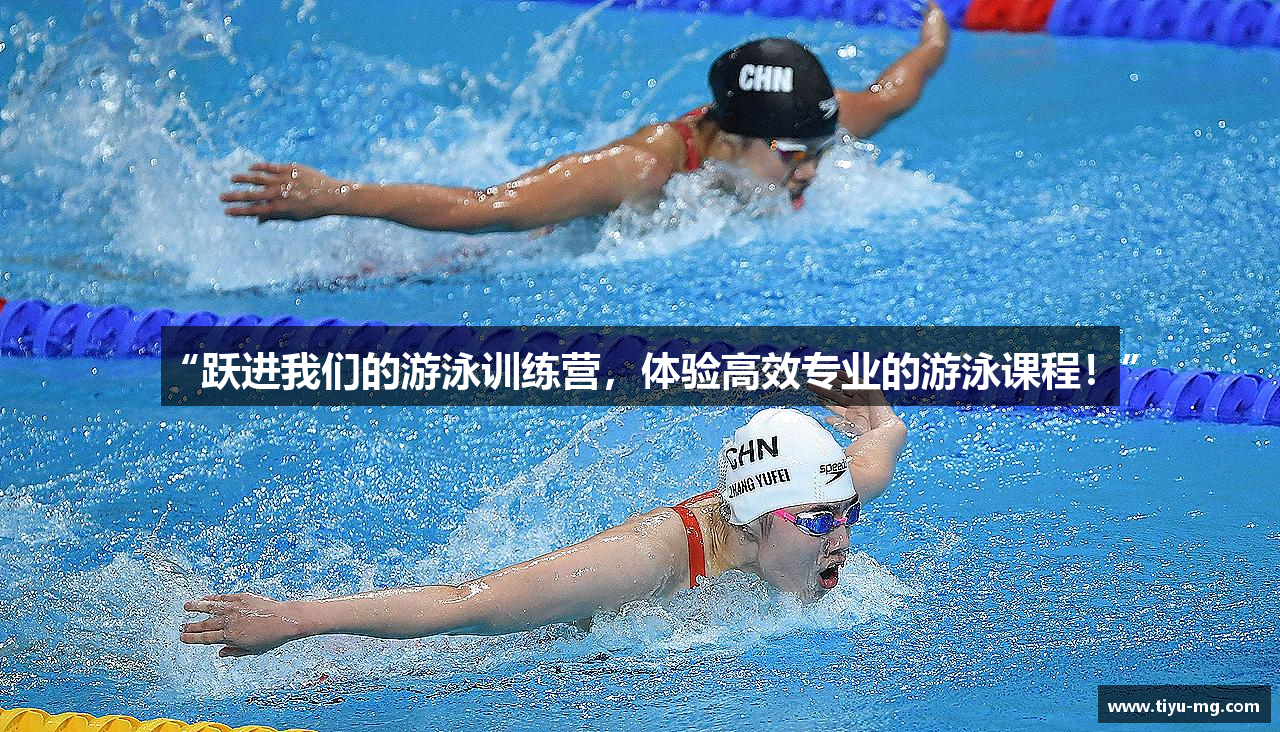 “跃进我们的游泳训练营，体验高效专业的游泳课程！”