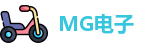 MG电子